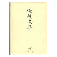 迦陵文集(全10冊)