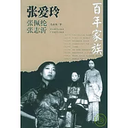 百年家族︰張愛玲