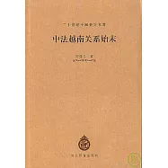 中法越南關系始末