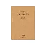 考古學論文集(全二冊)