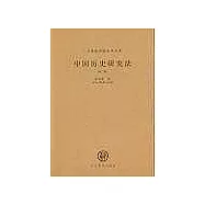 中國歷史研究法(外二種)