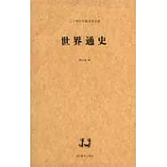 世界通史