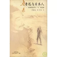 魯迅與日本人：亞洲的近代與「個」的思想