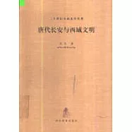 唐代長安與西域文明