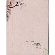 自己的園地