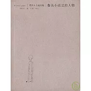 魯迅小說里的人物