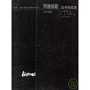 列維納斯︰法外的思想