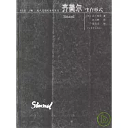 齊美爾：生存形式