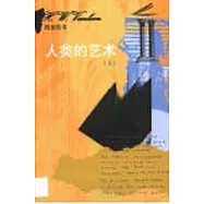 人類的藝術(全二冊)