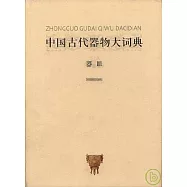 中國古代器物大詞典·器皿