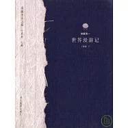 世界漫游記