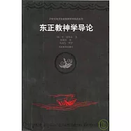 東正教神學導論
