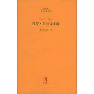 保羅·策蘭詩文選