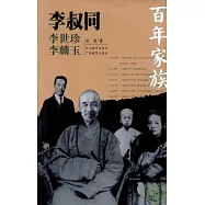 百年家族︰李叔同