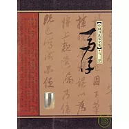 中國書法家全集‧鮮于樞