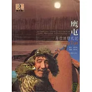 鷹屯：烏拉田野札記
