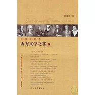 西方文學之旅(插圖珍藏本•全二冊)