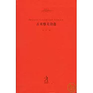 古米廖夫詩選