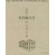 海上梵王渡：聖約翰大學