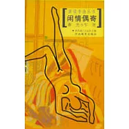 閑情偶寄(二)·春光乍泄