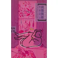 閑情偶寄(三)·妖顏惑眾