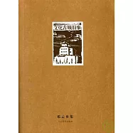 文化古城舊事