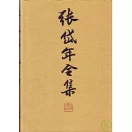 張岱年全集(全八冊)