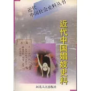 近代中國娼妓史料(全二冊)