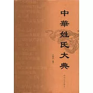 中華姓氏大典