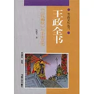 王政全書∶《呂氏春秋》與中國文化