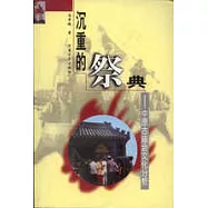 沉重的祭典∶中原古廟會文化分析
