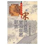 宋代交通管理制度研究