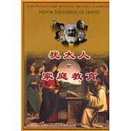 猶太人的家庭教育