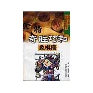 奇勝巧和象棋譜