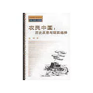 農民中國∶歷史反思與現實選擇