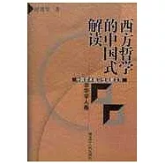 西方哲學的中國式解讀