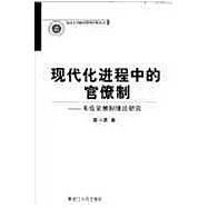 現代化進程中的官僚制∶韋伯官僚制理論研究