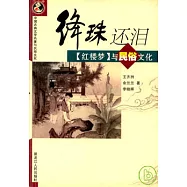絳珠還淚：《紅樓夢》與民俗文化