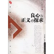 良心與正義的探求