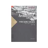 中國江南禪宗寺院建築