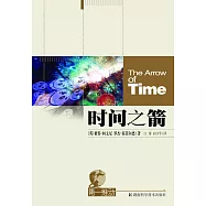 時間之箭