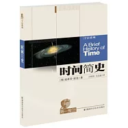 時間簡史∶從大爆炸到黑洞