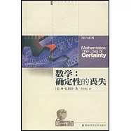 數學∶確定性的喪失