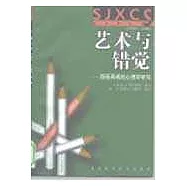 藝術與錯覺∶圖畫再現的心理學研究