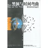 黑洞與時間彎曲∶愛因斯坦的幽靈