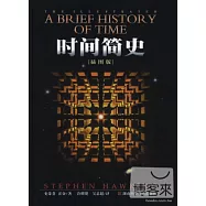 時間簡史：插圖本