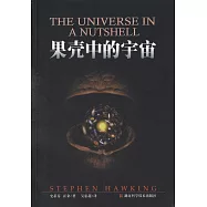 果殼中的宇宙
