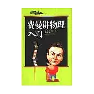費曼講物理·入門