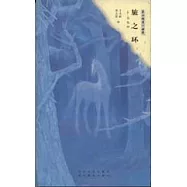 旅之環—自傳抄