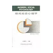 現代社會心理學